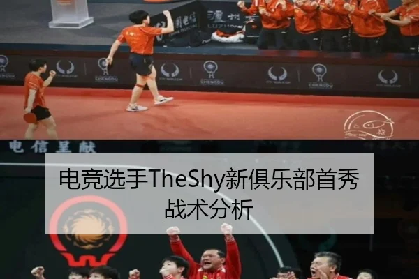 电竞选手TheShy新俱乐部首秀战术分析